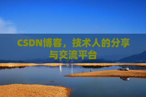 CSDN博客，技术人的分享与交流平台